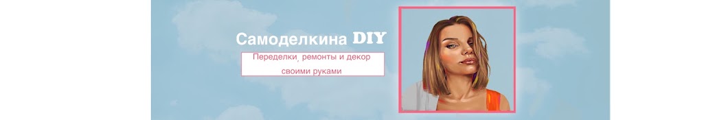 Самоделкина DIY