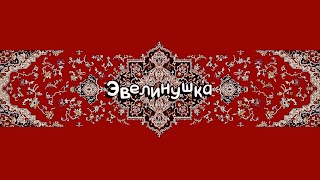 Заставка Ютуб-канала Evelinushka