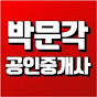 박문각 공인중개사