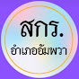 ศูนย์ส่งเสริมการเรียนรู้อำเภออัมพวา