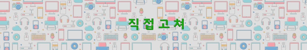 직접고쳐