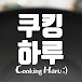 쿠킹하루 Cooking Haru :)