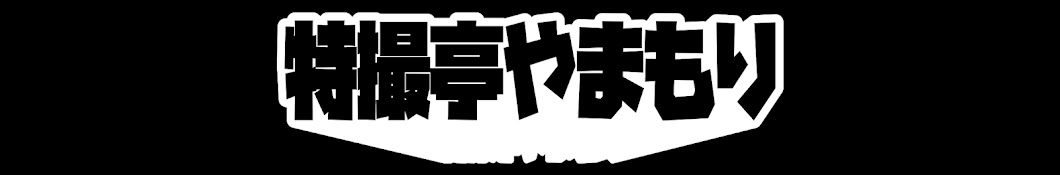 特撮亭やまもり