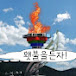 횃불을든자TV-형통의 영으로 충만한 삶