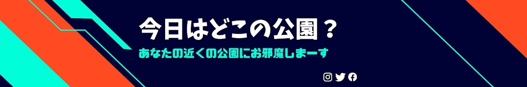 どこの公園行こっか