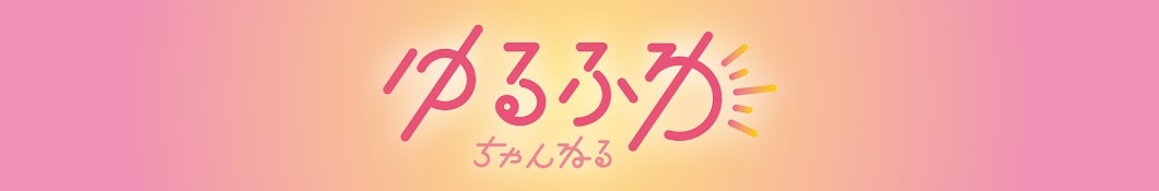 ゆるふわちゃんねる