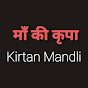 मऻॅ की कृपा Kirtan Mandli