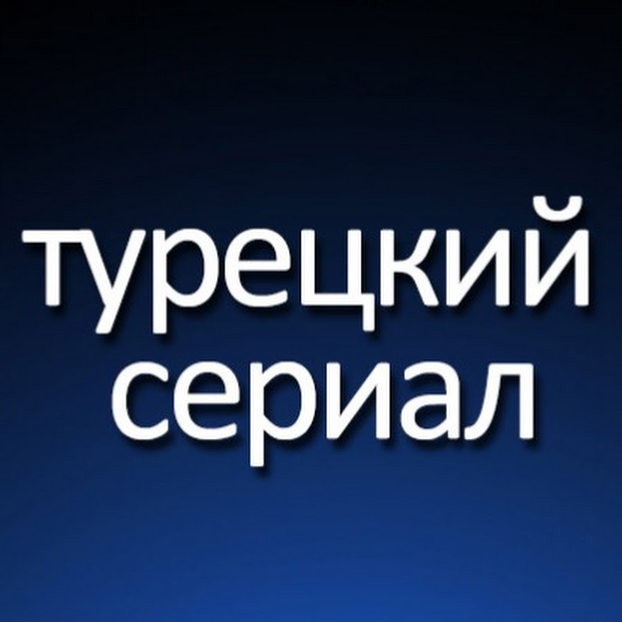 Tурецкий Cериал - Turkish Drama Russian @turkishdrama-russian