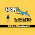 ICN 노는남자