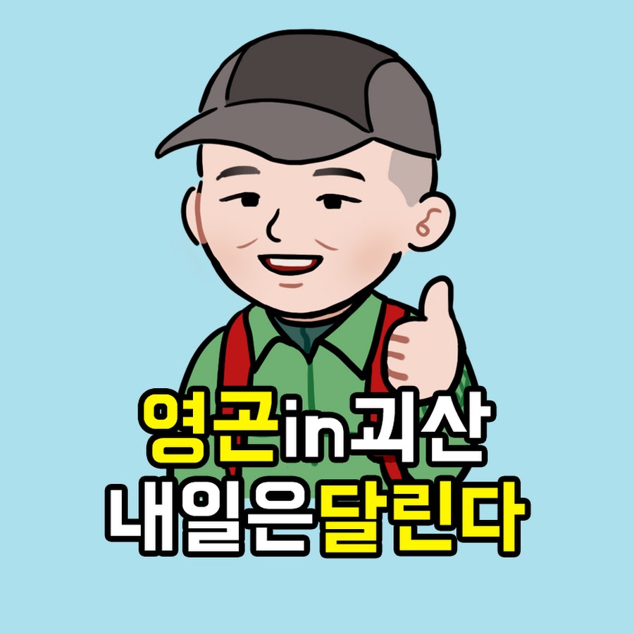 영곤in괴산 - YouTube 영곤in괴산