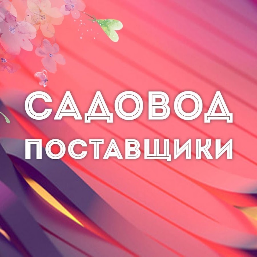 Садовод поставщики