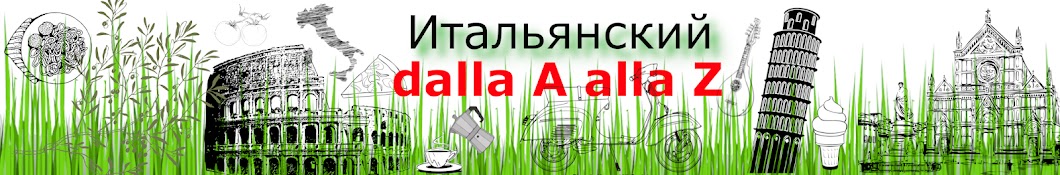 Итальянский dalla A alla Z