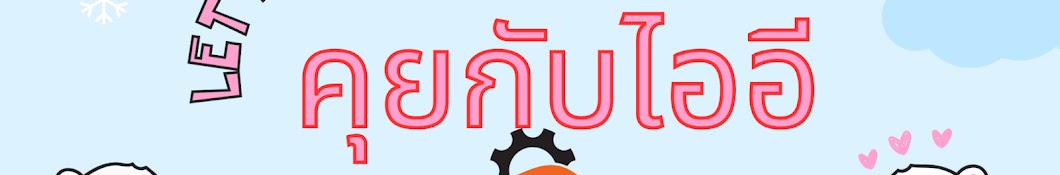 คุยกับไออี