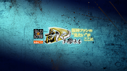 虎バン 阪神タイガース応援チャンネル ABCテレビ公式