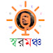 স্বরমঞ্চ - Voice Theater