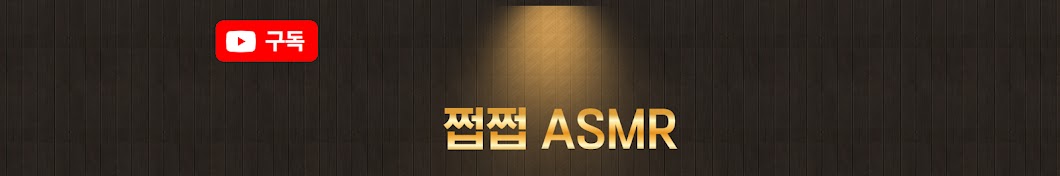 쩝쩝 ASMR