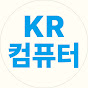 KR컴퓨터