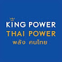 Kingpower Thaipower พลังคนไทย