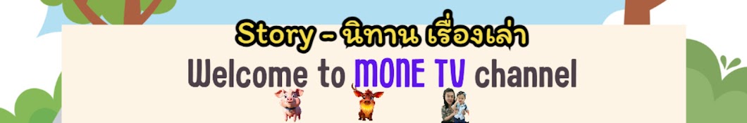 MoNeTV สื่อการเรียน  นิทาน เรื่องราว 