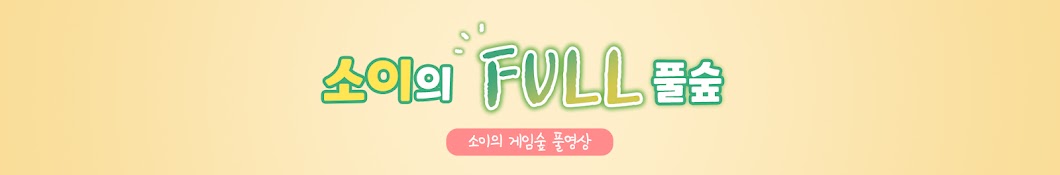 소이의 FULL풀숲