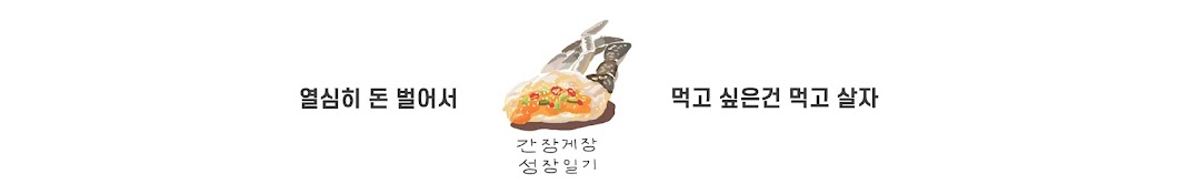 간장게장 성장일기