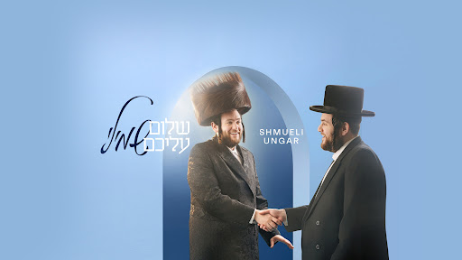 Shmueli Ungar Banner