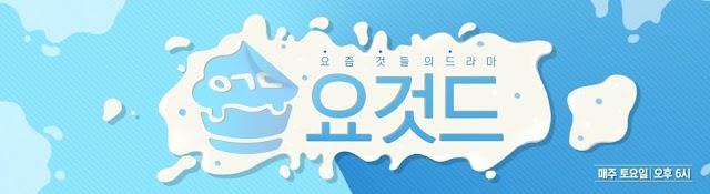 요즘 것들의 드라마 [요것드] - yogurD
