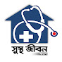 Sustho Jibon Bangla