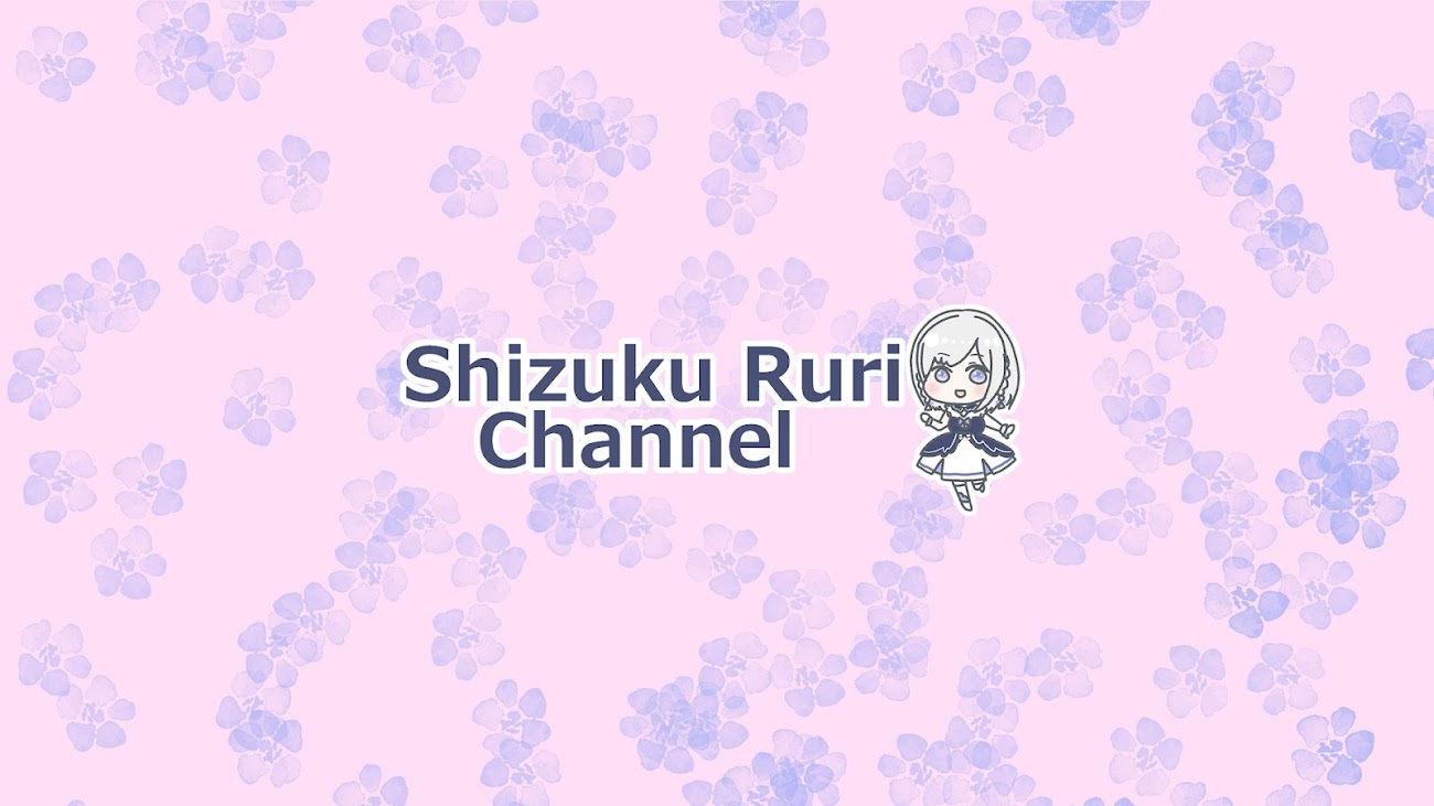 チャンネル「雫 瑠璃 / Shizuku Ruri」（雫瑠璃）のバナー