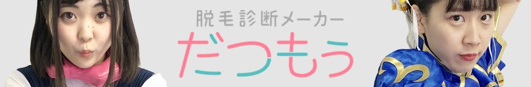 脱毛診断メーカーだつもぅチャンネル