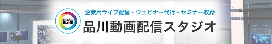 品川動画配信スタジオ /ライブ配信・ウェビナー・オンラインセミナー代行