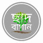 ছাদ বাগান