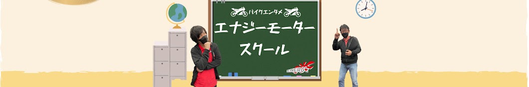 エナジーモータースクール【バイク屋教室CH】