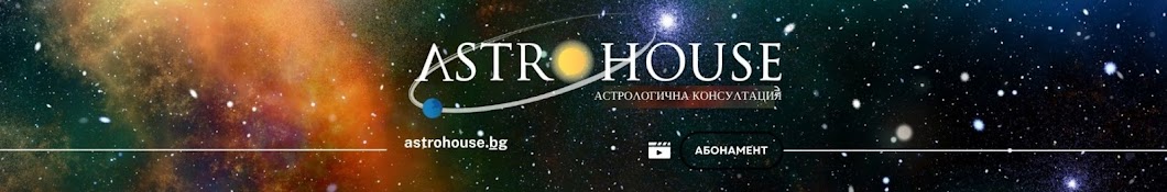 Астрохаус бг Astrohouse bg