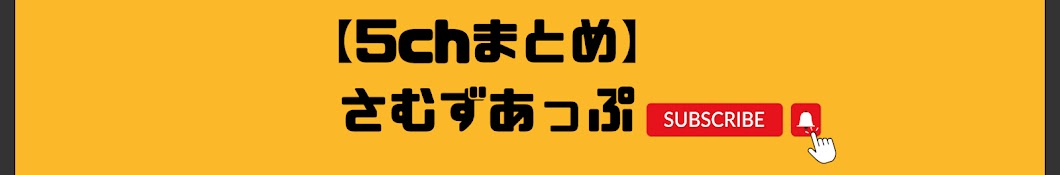 【5chまとめ】さむずあっぷ