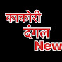   Kakori Dangal News 