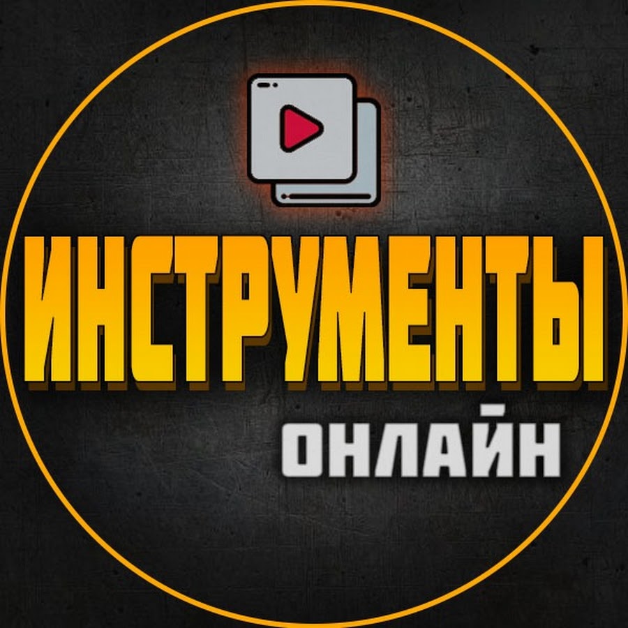 Инструменты Онлайн - YouTube