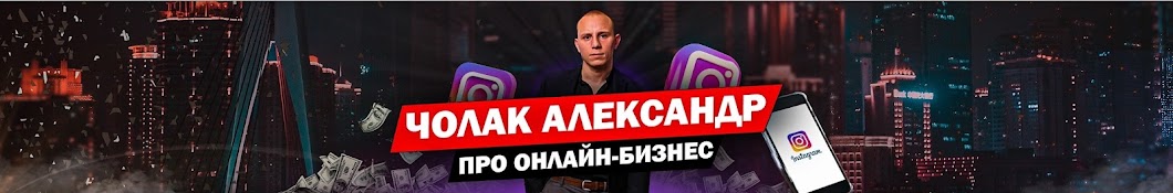 Чолак Александр про онлайн-бизнес