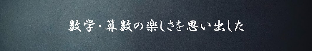 数学・算数の楽しさを思い出した / Ken