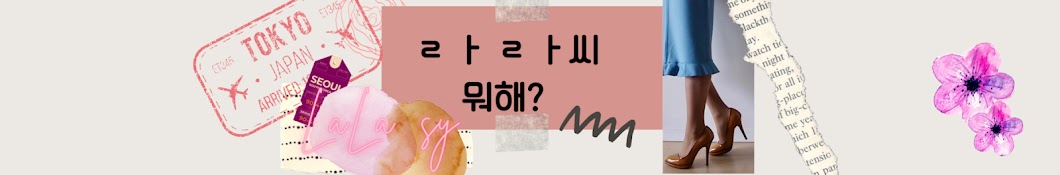 ᄅ ᅡ ᄅ ᅡ씨 뭐해?