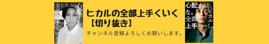 ヒカルの全部上手くいく【切り抜き】