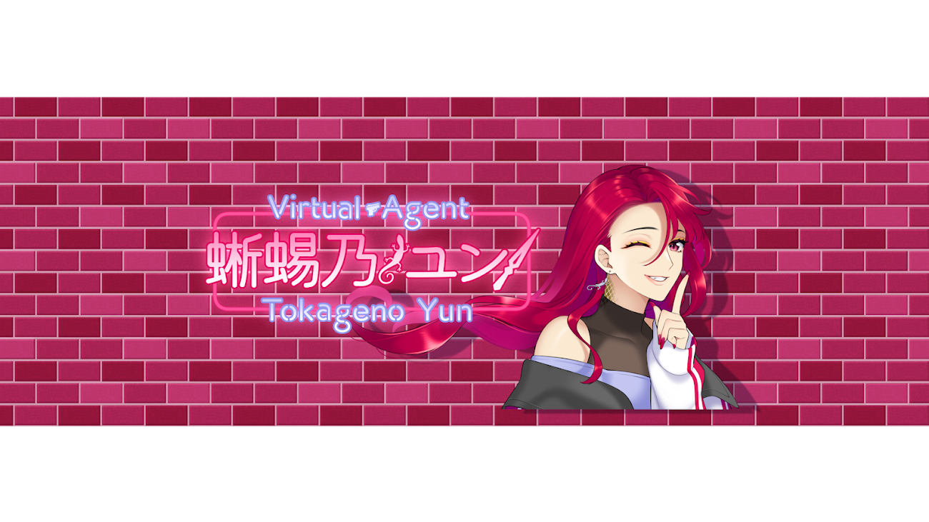 チャンネル「蜥蜴乃ユン / Yun Tokageno」のバナー