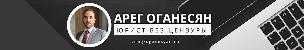 Юрист без цензуры | Арег Оганесян