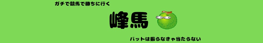 峰馬チャンネル