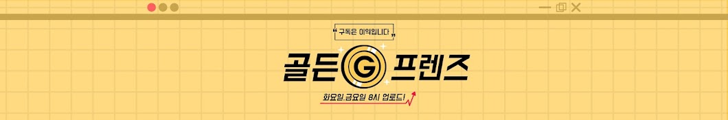 골든프렌즈-금융인 친구들-