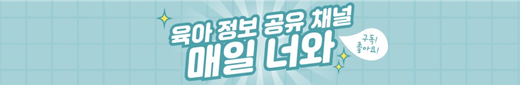 매일 너와 | 육아 정보 공유하는 채널