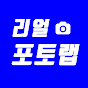 리얼포토랩_정실장