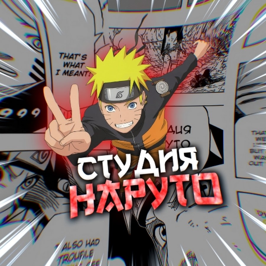 Студия Наруто - YouTube