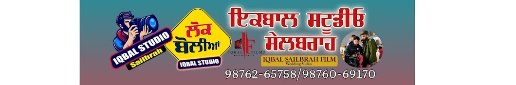 IQBAL SAILBRAH FILM (ਲੋਕ ਬੋਲੀਆ)