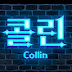 콜린 Col1in